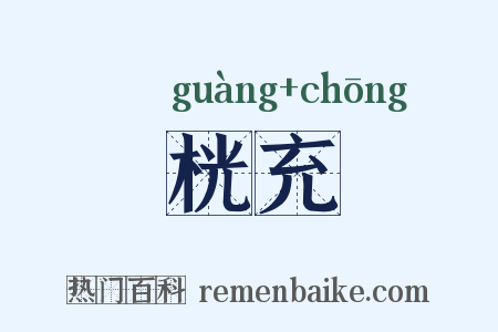 桄充是什么意思的图片